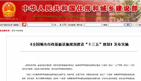  《天下都会市政基础设施妄想建设“十三五”妄想》宣布实验