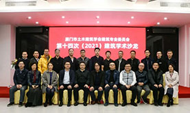 厦门市土木修建学会修建专委会第十四次（2021）修建学术沙龙在永利集团乐成举行